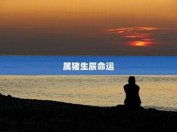 属猪生辰命运