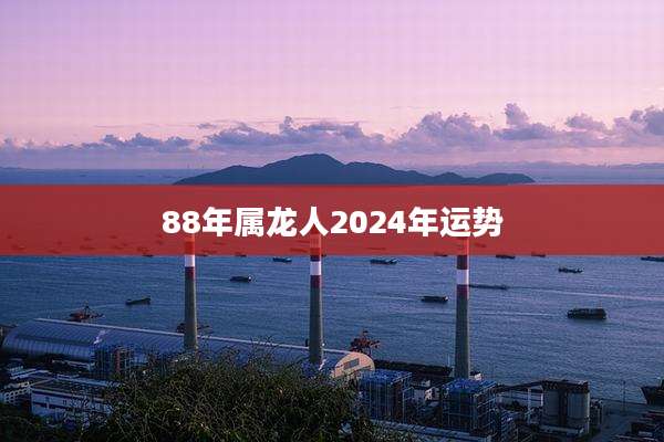 88年属龙人2024年运势