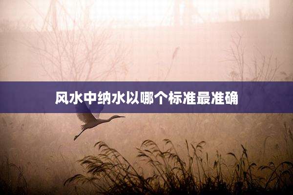 风水中纳水以哪个标准最准确