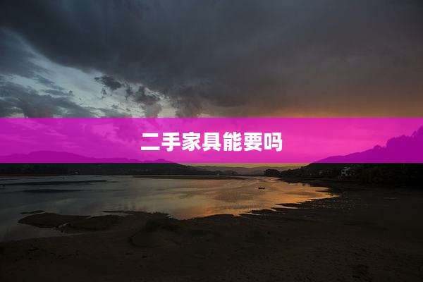 二手家具能要吗