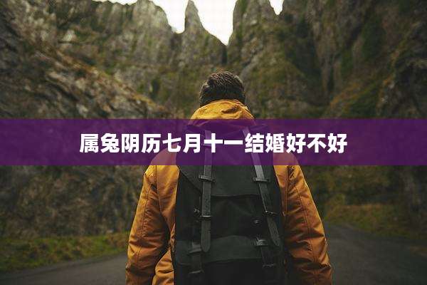 属兔阴历七月十一结婚好不好