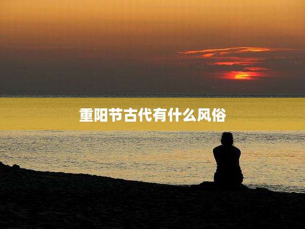 重阳节古代有什么风俗