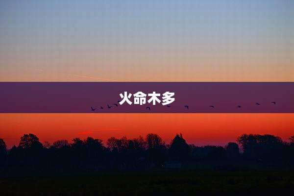 火命木多