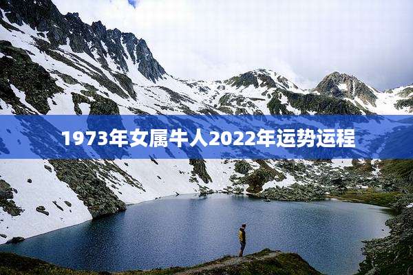 1973年女属牛人2022年运势运程