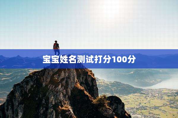 宝宝姓名测试打分100分