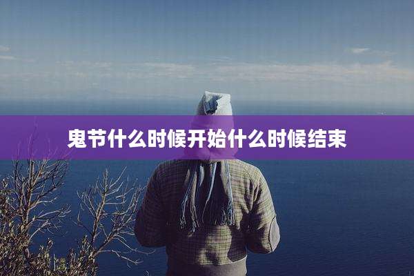 鬼节什么时候开始什么时候结束