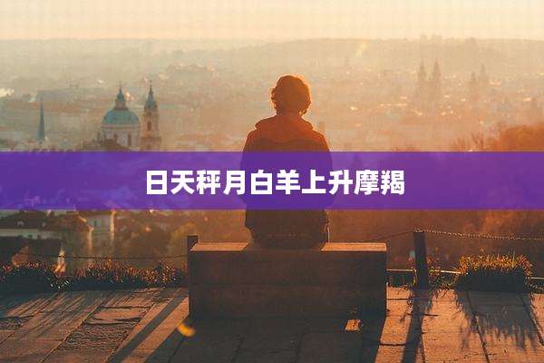 日天秤月白羊上升摩羯