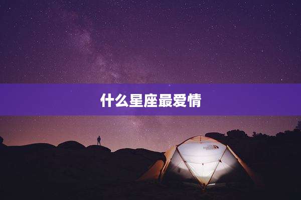 什么星座最爱情