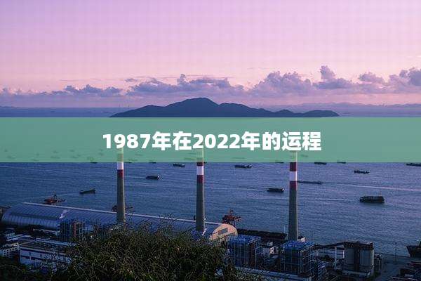 1987年在2022年的运程