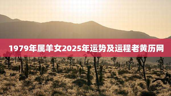 1979年属羊女2025年运势及运程老黄历网