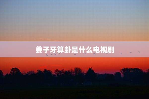 姜子牙算卦是什么电视剧