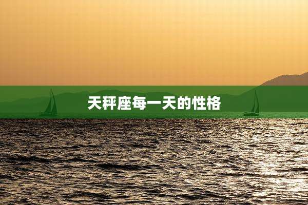 天秤座每一天的性格