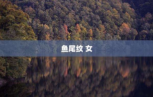 鱼尾纹 女