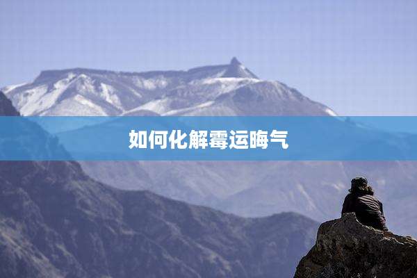 如何化解霉运晦气
