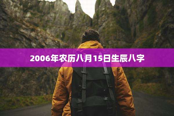 2006年农历八月15日生辰八字