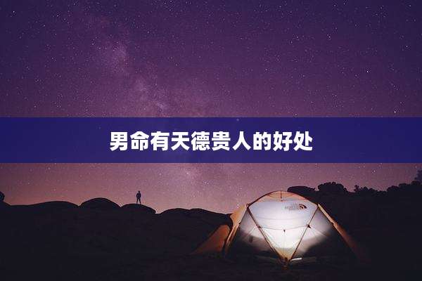 男命有天德贵人的好处