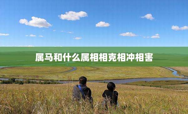 属马和什么属相相克相冲相害