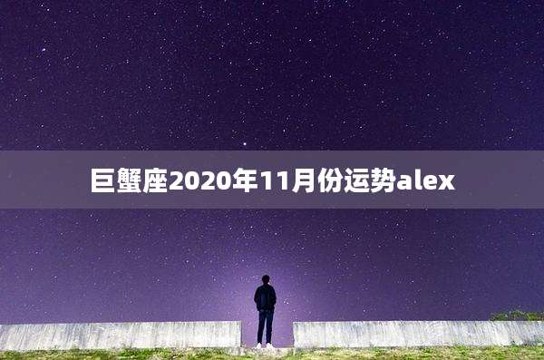 巨蟹座2020年11月份运势alex