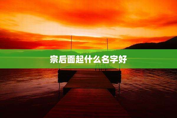 宗后面起什么名字好