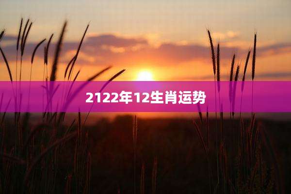 2122年12生肖运势