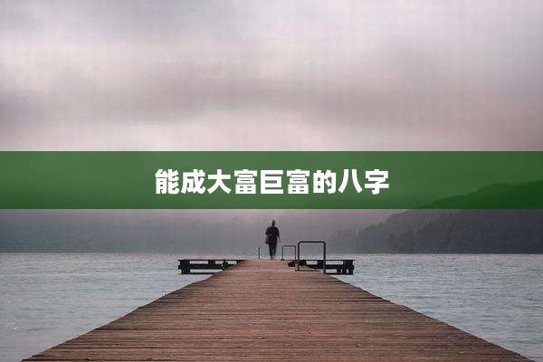能成大富巨富的八字