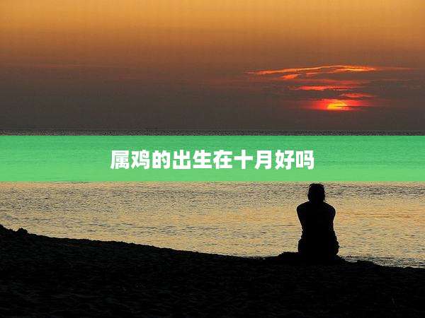 属鸡的出生在十月好吗