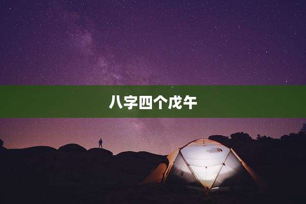 八字四个戊午