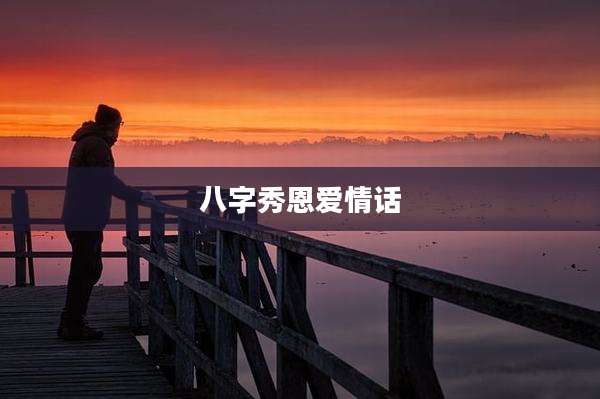 八字秀恩爱情话