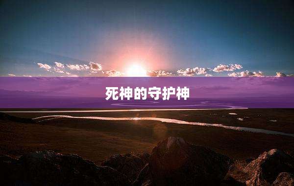 死神的守护神