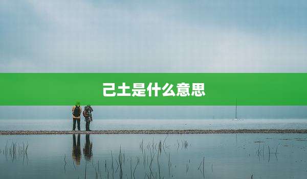 己土是什么意思