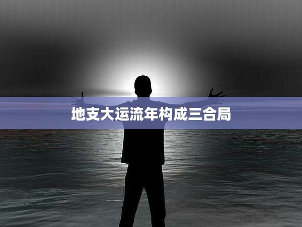 地支大运流年构成三合局