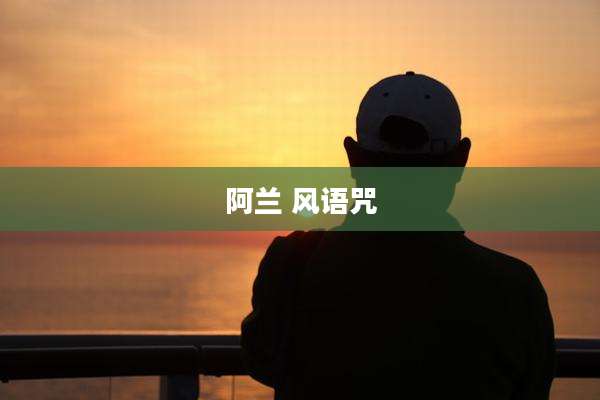 阿兰 风语咒