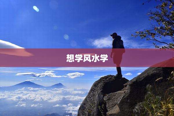 想学风水学
