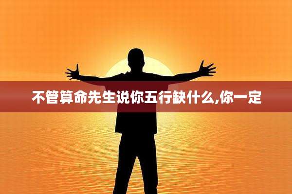 不管算命先生说你五行缺什么,你一定