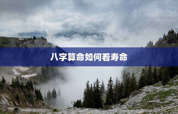 八字算命如何看寿命