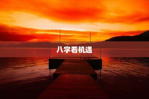 八字看机遇