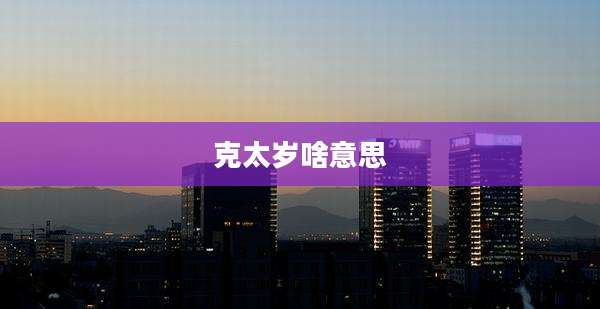 克太岁啥意思
