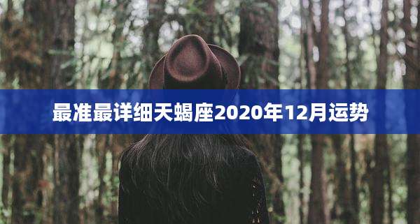 最准最详细天蝎座2020年12月运势