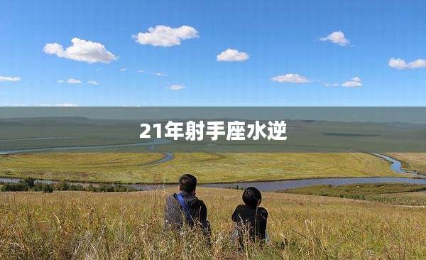21年射手座水逆