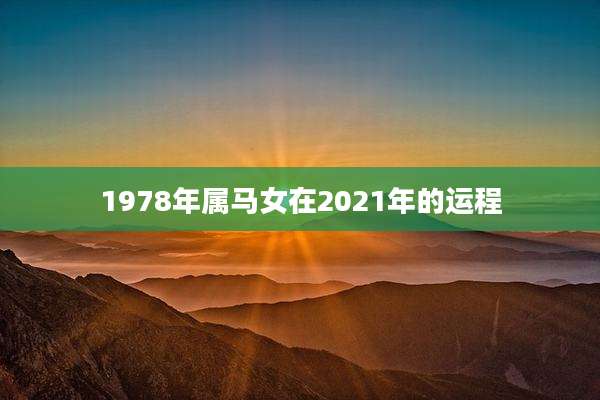 1978年属马女在2021年的运程