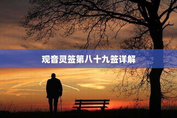 观音灵签第八十九签详解