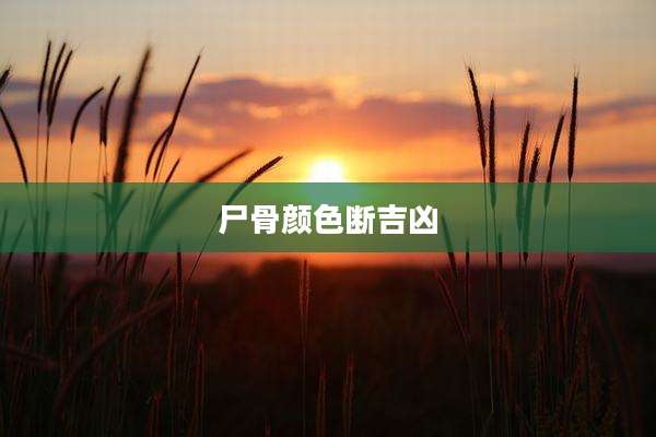 尸骨颜色断吉凶