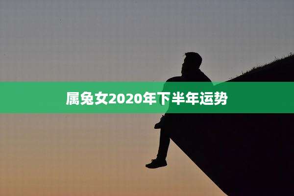 属兔女2020年下半年运势