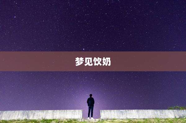 梦见饮奶