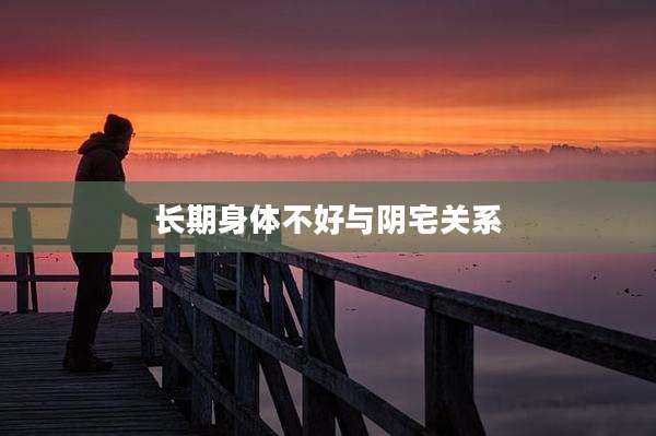 长期身体不好与阴宅关系
