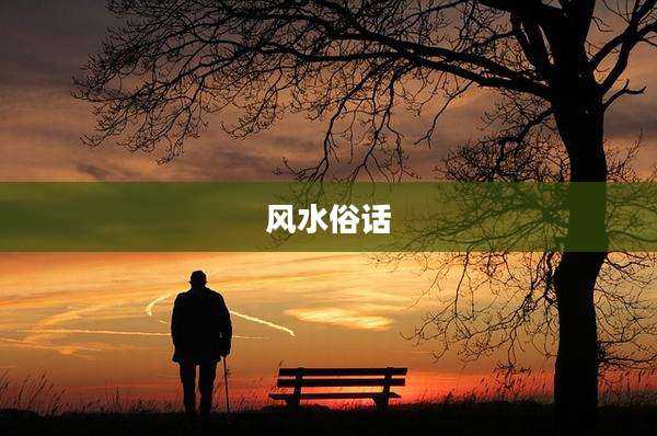 风水俗话