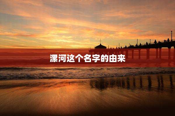漯河这个名字的由来