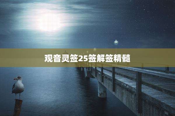 观音灵签25签解签精髓