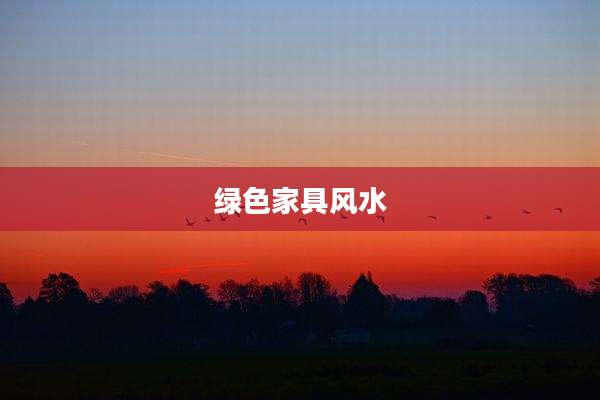 绿色家具风水