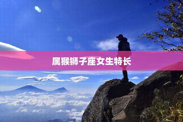 属猴狮子座女生特长